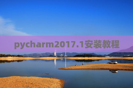 pycharm2017.1安装教程 pycharm2017.1安装教程
