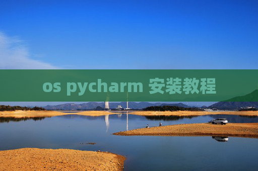 os pycharm 安装教程 os pycharm 安装教程