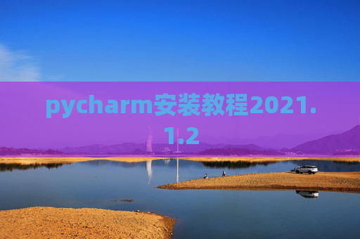 pycharm安装教程2021.1.2